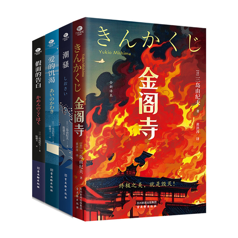 三岛由纪夫小说文集金阁寺潮骚等