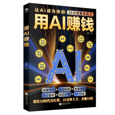 正版用AI赚钱让AI成为你的24小时数字员工创意写作自动拍摄批量修图办公助手知识付费IP打造财富电子商务AI工具书籍
