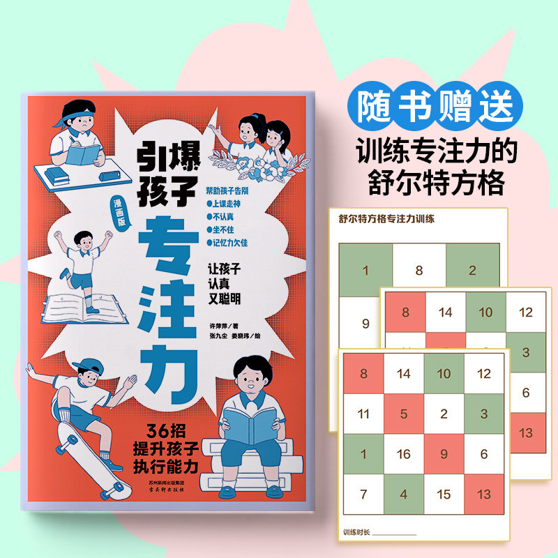 正版引爆孩子专注力赠送训练专注力的游戏帮助孩子告别上课走神不认真坐不住记忆力欠佳36招提升孩子执行能力