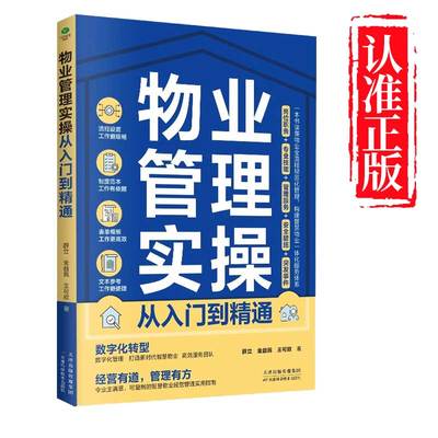 正版物业管理实操从入门到精通专业技能管理服务安全措施突发事件全面指导物业全流程规范化管理的落地执行物业管理企业管理书籍