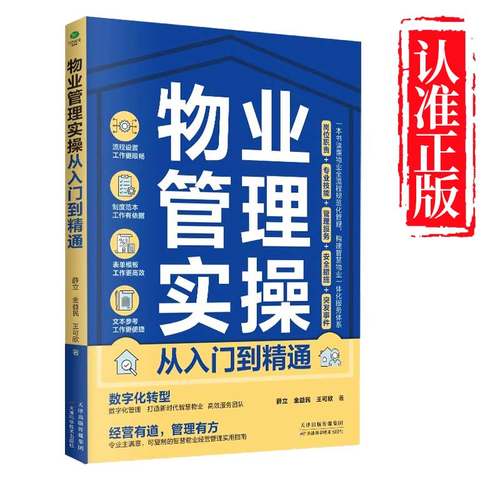 正版物业管理实操从入门到精通专业技能管理服务安全措施突发事件全面指导物业全流程规范化管理的落地执行物业管理企业管理书籍