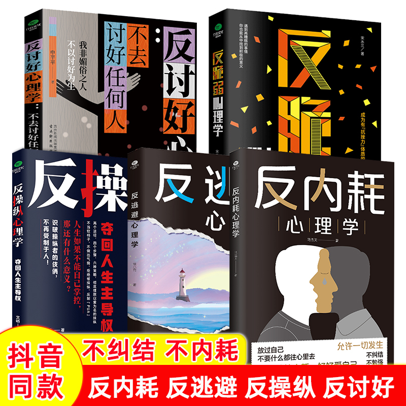 正版反内耗+反逃避+反操纵+反讨好+反脆弱心理学摆脱内耗重塑内心直面恐惧抑制沮丧远离自卑活出勇敢的自己心理学书籍入门基础知识