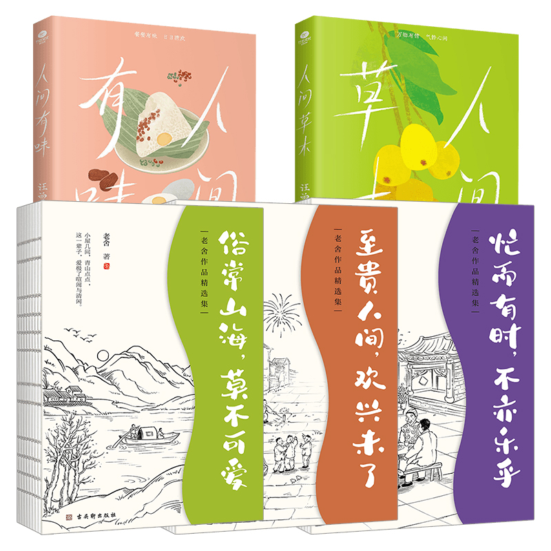 赠书签正版汪曾祺老舍作品精选集人间草木人间有味忙而有时不亦乐乎至贵人间等名家精选散文集现当代随笔经典文学小说生活智慧书