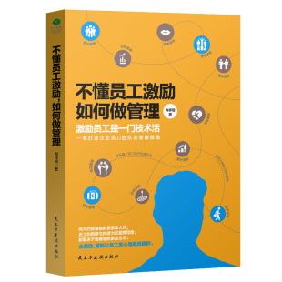 员工 团队管理指南 积极性和潜力 激励员工 人力资源管理书提升员工效率 正版 企业管理 不懂员工激励如何做管理