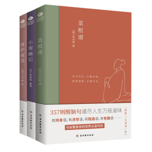 小窗幽记清小品集代表作中国古代文人雅士 菜根谭 处世智慧与思想境界中国古典小说书籍 共3册中国古典文学雅读书系围炉夜话 正版