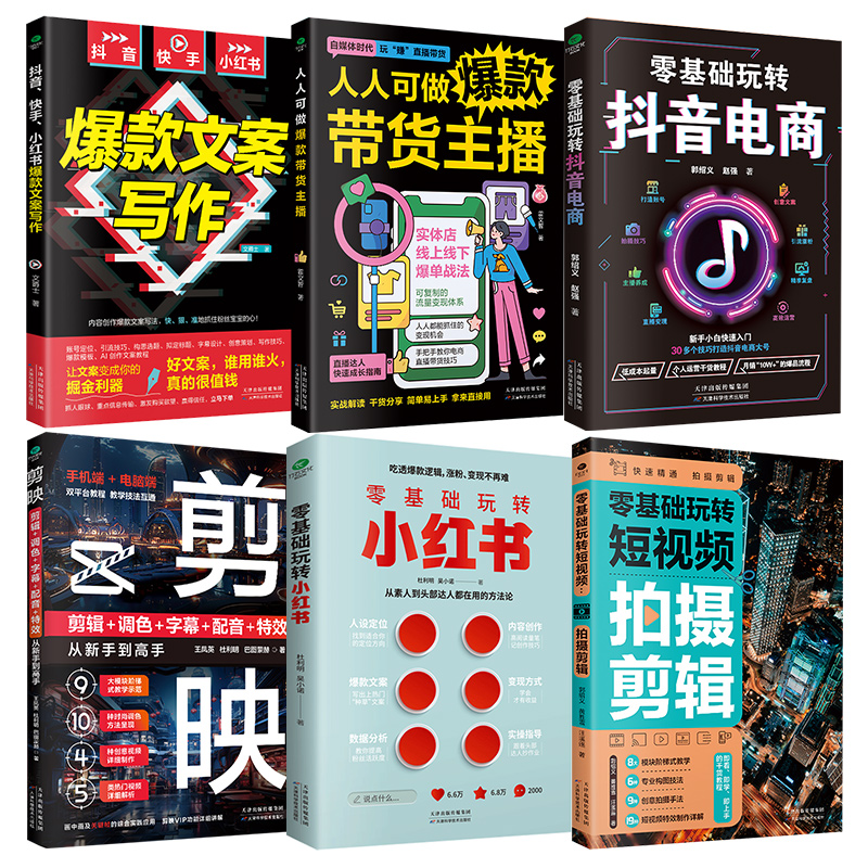 正版零基础玩转抖音电商零基础玩转小红书短视频文案写作带货主播拍摄剪映剪辑玩转Photoshop摄影一本通营销电商营销书籍