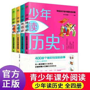 中国历史故事三四五六年级课外书历史启蒙书 书全套4册小学生阅读书籍趣味史记故事写给孩子 正版 少年读历史儿童版