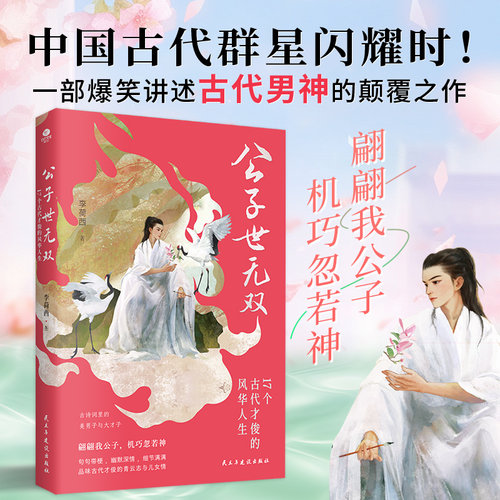 公子世无双17个古代才俊的风华人生宋玉潘安兰陵王王勃白居易李商隐范仲淹苏轼兰陵王品味古代才俊的青云志与儿女情李荷西