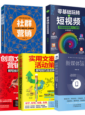 共5本正版零基础玩转短视频社群营销新媒体运营创意广告实用文案策划与活动策划实战手册市场营销学与自媒体营销管理策略书籍
