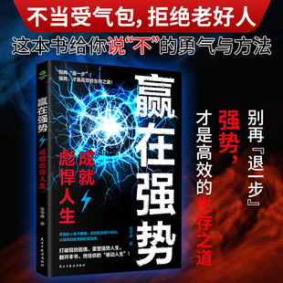 贏在強勢成就彪悍人生破解低自尊陷阱掌握七大核心能力學會拒絕與溝通藝術助你在職場談判生活抉擇中突破思維枷鎖心理學謀略書 正版
