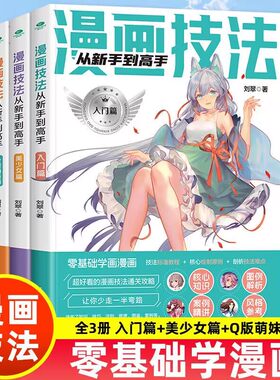 正版3册 漫画技法从入门到高手入门篇+美少女篇+Q版萌妹篇图案解析新手学漫画动漫人物绘画入门自学零基础学画画绘画书