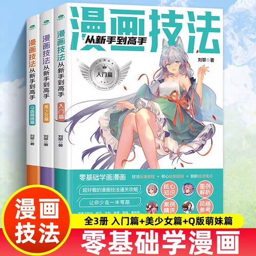 正版3册 漫画技法从入门到高手入门篇+美少女篇+Q版萌妹篇图案解析新手学漫画动漫人物绘画入门自学零基础学画画绘画书