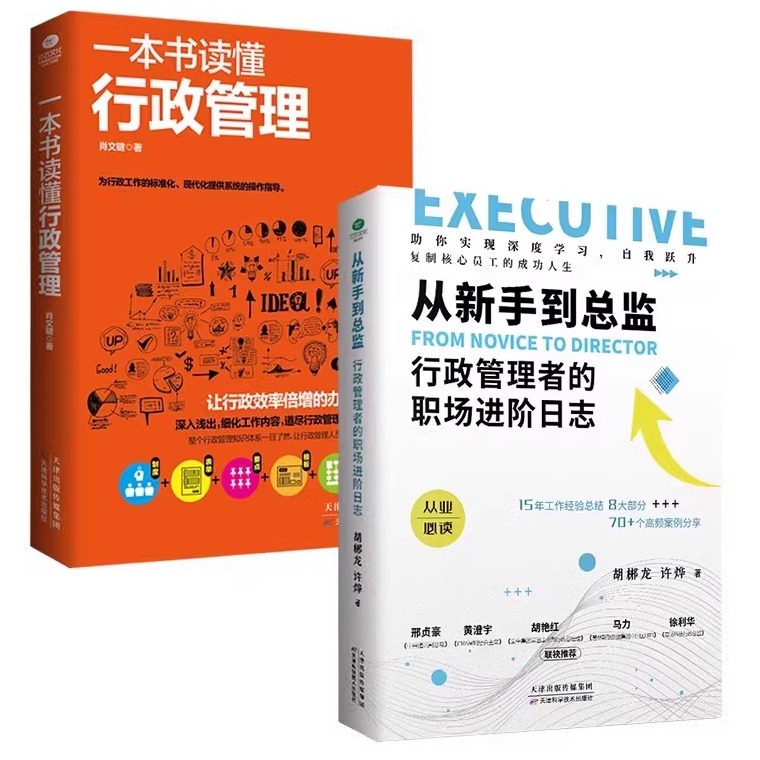 正版一本书读懂行政管理从新手到总监行政管理者的职场进阶日志从入门到精通学人力资源管理入门行政人事管理企业管理员工培训书籍
