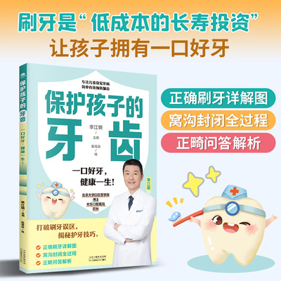 正版保护孩子的牙齿专注儿童常见牙病简单有效预防龋齿北京大学口腔医学院博士李江明主编打破刷牙误区揭秘护牙技巧少儿科普漫画书
