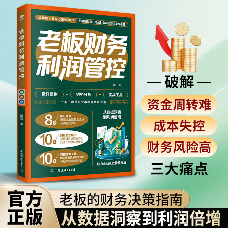 正版老板财务利润管控看懂报表严控成本管好现金流锁定利润AI 赋能 数智化管控背景下的财务利润管控实战手册企业管理财务管理书籍