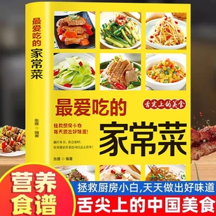 正版最爱吃的家常菜菜谱做菜烹饪技法营养书籍家庭食谱早餐餐品舌尖上的中国美食拯救厨房小白天天做出好味道【东方文澜】
