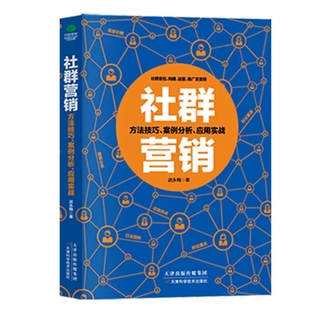 正版社群营销贴吧微信微博等社群定位构建运营及方法技巧案例分析实战应用手册电子商务广告营销淘宝微店用书籍