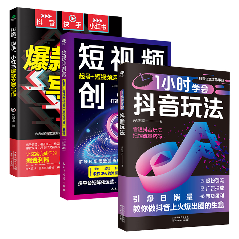 正版1小时学会抖音玩法+短视频创富+抖音快手小红书爆款文案写作抖音短视频起号运营直播带货新手入门文案策划吸粉引流电子商务书