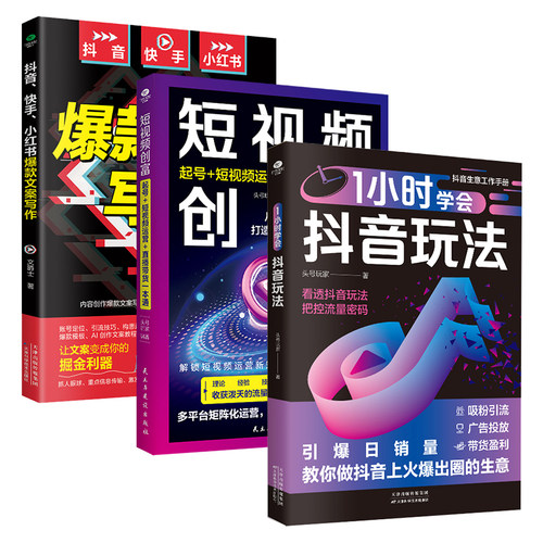 正版1小时学会抖音玩法+短视频创富+抖音快手小红书爆款文案写作抖音短视频起号运营直播带货新手入门文案策划吸粉引流电子商务书