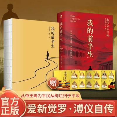 【抖音同款】正版包邮 我的前半生 末代皇帝爱新觉罗溥仪自传回忆录全本无删节精装典藏版经典历史人物传记类书籍