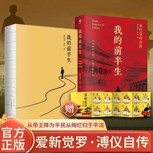 【抖音同款】正版包邮 我的前半生 末代皇帝爱新觉罗溥仪自传回忆录全本无删节精装典藏版经典历史人物传记类书籍