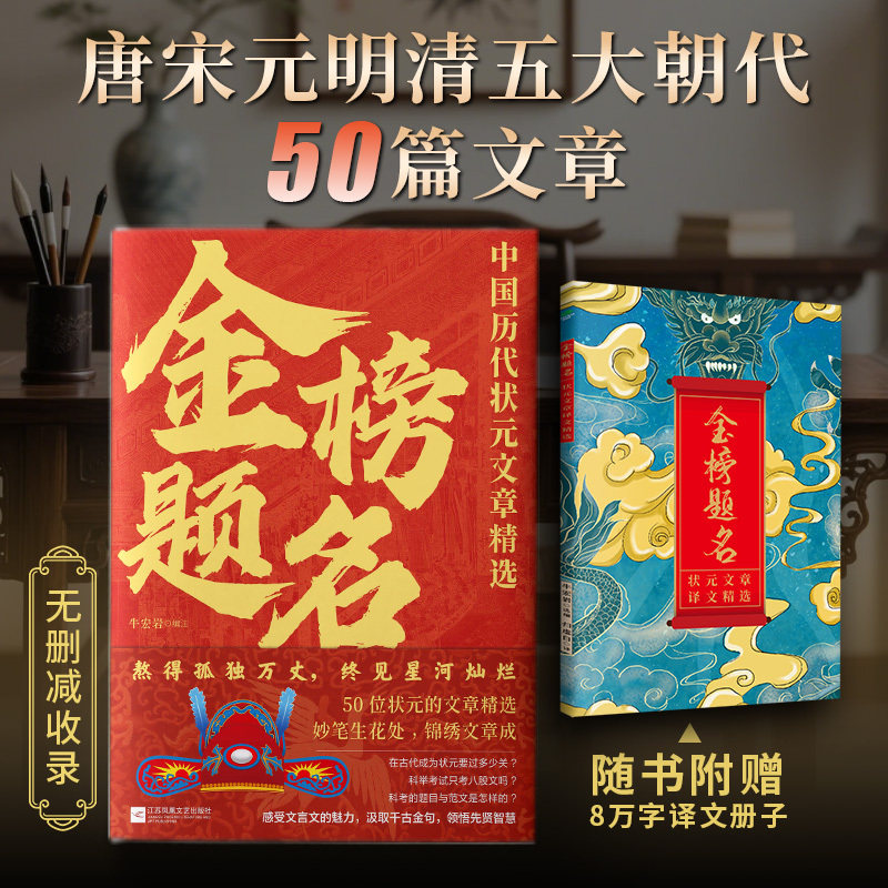 正版金榜题名中国历代状元文章精选宋元明清五大朝代50篇状元文章无删减全文收录学习古文提升写作技巧文言文国学经典书籍【TC】图片