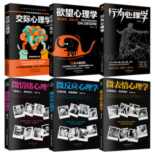正版微表情+微反应+微情绪+九型人格+欲望+行为心理学 读心术心理学与生活人际交往能看透你见微知著心理学入门分析书籍