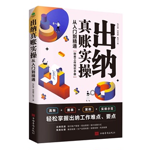 出纳真账实操从入门到精通财务工作知识手册真账图表案例实操示范轻松掌握出纳工作难点要点出纳实战财务处理财务人员出纳书籍 正版