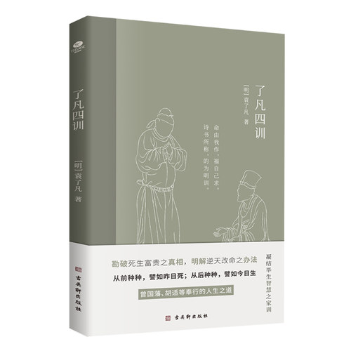 正版了凡四训明代袁了凡著