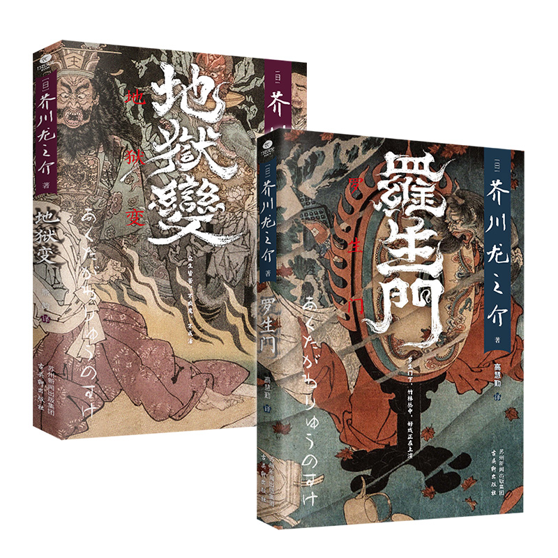 正版罗生门+地狱变芥川龙之介著高慧勤译收录日本文豪芥川龙之介的多篇短篇小说罗生门竹林中秋山图日本中短篇小说集外国文学书籍