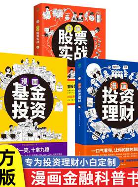 正版漫画股票实战+基金投资+投资理财有趣方式讲明白股票基金投资理财一本通轻松搞懂走势规律入门知识投资理财书籍