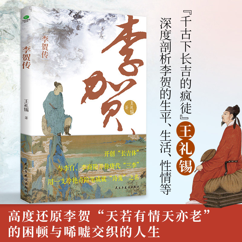 正版李贺传王礼锡著大唐一颗闪耀星诗坛鬼才与李白并称的浪漫主义诗人深度剖析李贺的生平生活性情等收录李贺经典诗词个人传记书籍