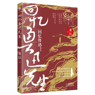 正版回忆鲁迅先生萧红散文代表作完整回忆鲁迅与萧红的伟大情谊附赠鲁迅致二萧私信1封以及“迅哥儿穿搭指南”攻略文学散文书籍