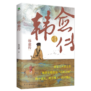 正版韩愈传张弘韬著一千多年来中国读书人的榜样唐宋八大家之首随书附赠行程卡展现韩愈重要的人生切面和游历足迹文学个人传记书籍