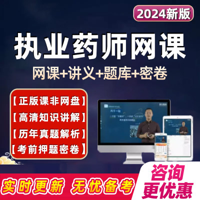 执业药药师职业西药中药考试题库官方教材书真题视频网课课程2024