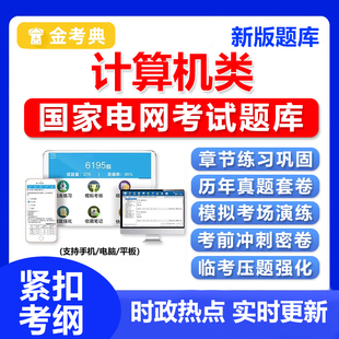 2026年国家电网计算机类考试资料题库国网行测真题刷题习题电子25