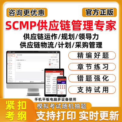 2026年scmp供应链管理专家考试题库X3X2X1采购计划物流管理M1M2M3供应链运作领导力规划中物联真题电子版资料模拟试卷教材刷题软件