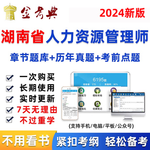 湖南省2024年人力资源管理师初级中级人资考试题库软件真题资料