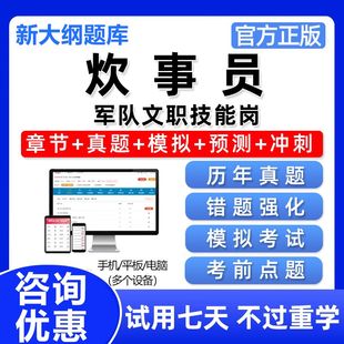 2026炊事员军队文职技能岗考试题库联勤空军海军电子资料真题刷题