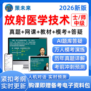 2026年策未来医学影像放射医学技术初级士师中级主管技师vip题库考试历年真题视频网课电子版刷题app资料题集考点速记讲义教材试卷