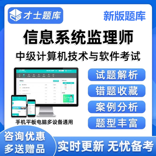 软考中级信息系统监理师考试题库历年真题电子资料刷题app练习题