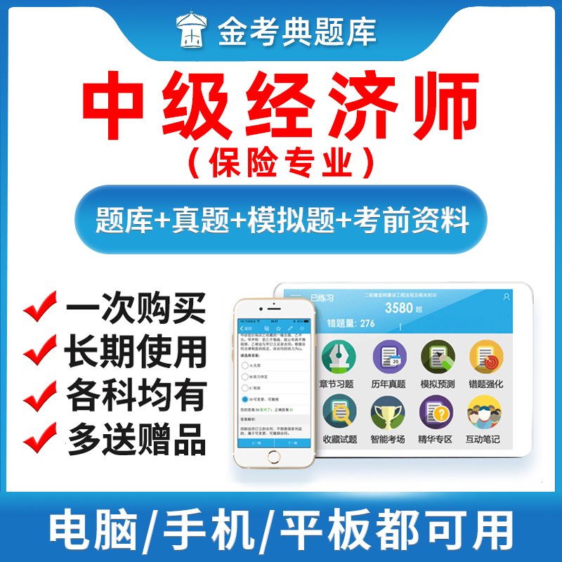 金考典2026中级经济师题库保险实务真题冲刺试卷电子版习题激活码