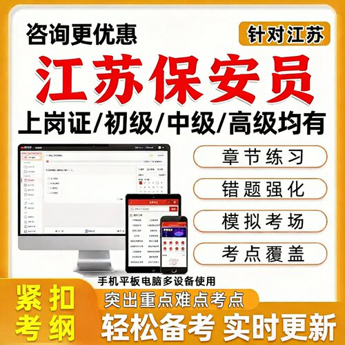 2026江苏保安员从业资格考试真题库南京保安证上岗证理论实操泰州