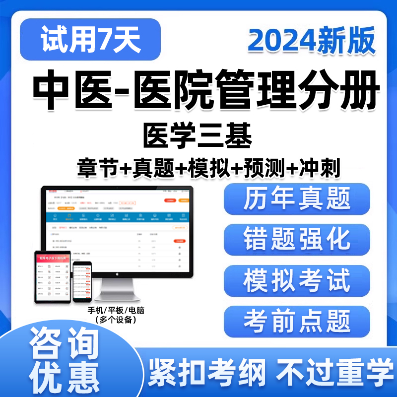 中医临床医学三基医院管理分册考试题库医学基础知识历年真题资料