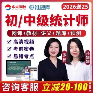 中大网校2026中级初级统计师网课专业技术资格考试教材三色笔记25
