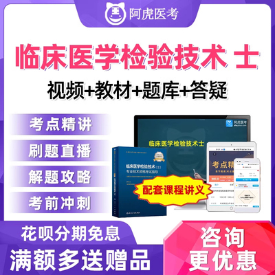 2025阿虎医考临床医学检验技术士师初级中级职称考试真题库网课