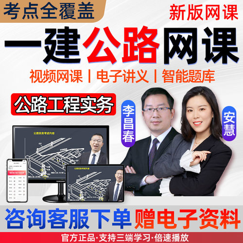 2026一建公路实务安慧网课视频一级建造师李昌春课程精讲讲义课件