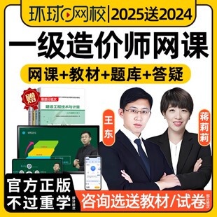 環(huán)球網(wǎng)校2025年一造精講班視頻一級造價師工程師土建案例網(wǎng)課王東