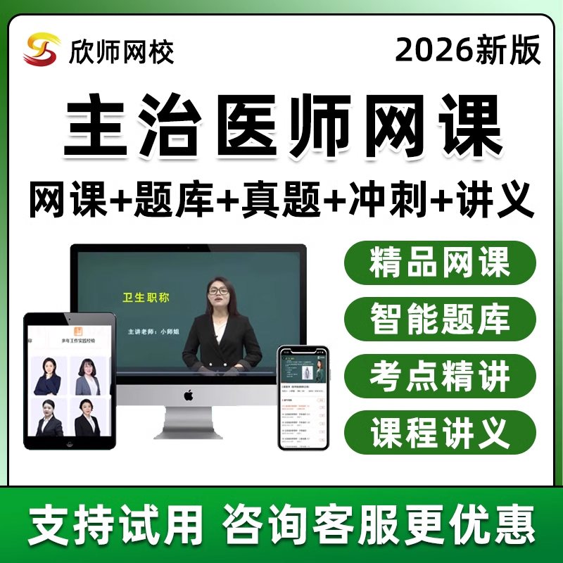 欣师网校主治医师中级职称内科外科妇产科中医考试真题库网课视频