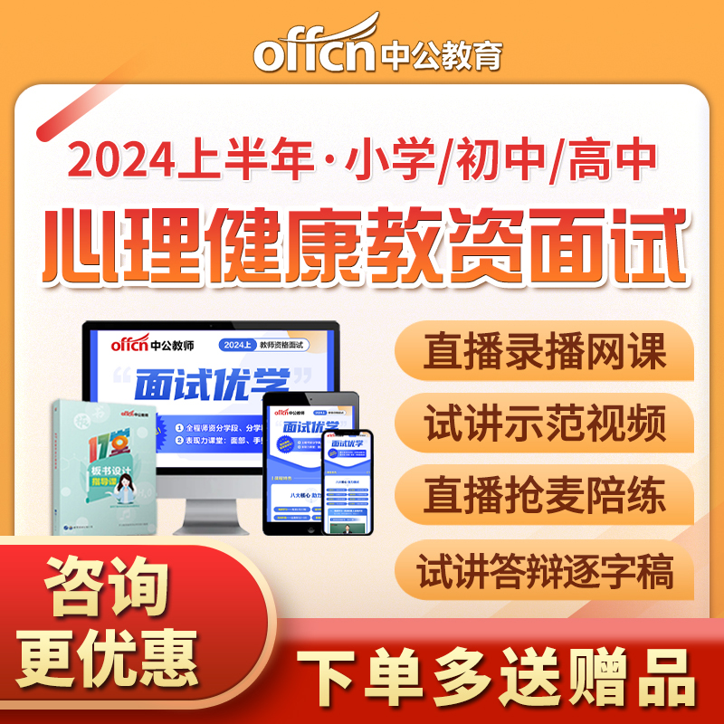 中公小学初中高中心理健康教育教资面试网课逐字稿教师资格证视频-封面